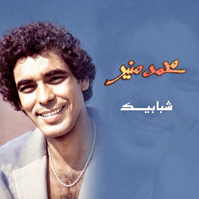 The cover of Shababeek by Mohamed Mounir