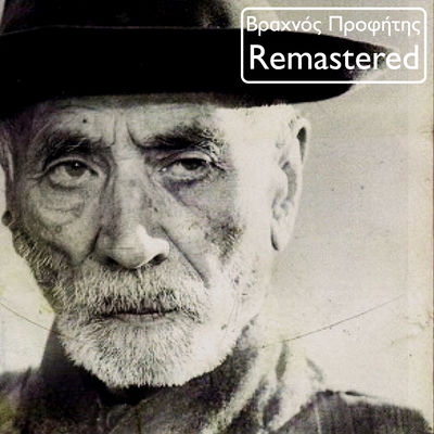 The cover of Vrachnos Profitis by Thanasis Papakonstantinou