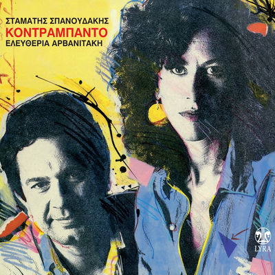The cover of Kontrabando by Eleftheria Arvanitaki