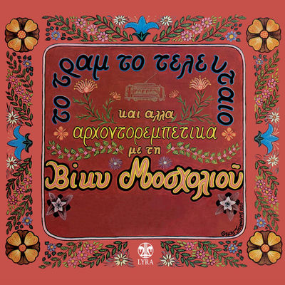 The cover of To Tram to Teleftaio kai Alla Archontorebetika by Vicky Moscholiou
