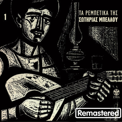 The cover of Ta Rempetika tis Sotirias Bellou, Vol. 1 by Sotiria Bellou