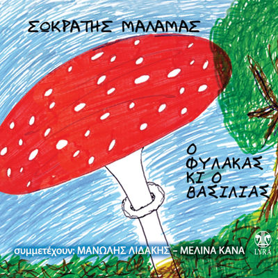 The cover of O Fylakas ki o Vasilias by Sokratis Malamas