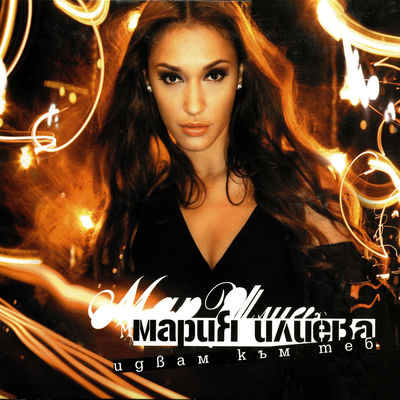 The cover of Idvam kam teb by Maria Ilieva