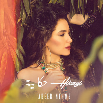 The cover of Hikayi by Abeer Nehme