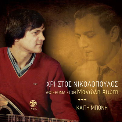 The cover of Afieroma sto Manoli Chioti by Christos Nikolopoulos