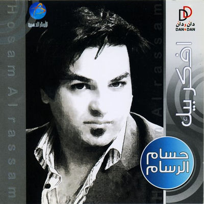 The cover of Afakar Beek by Hussam Al Rassam