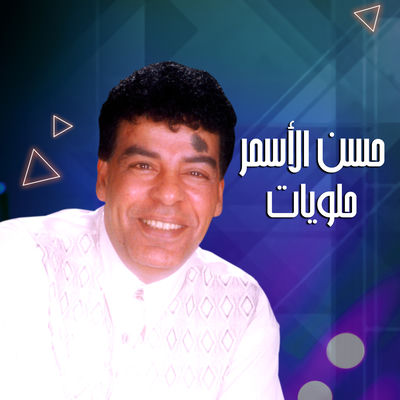 The cover of Halaweyat by Hassan El Asmar
