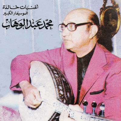 The cover of Indama Yati El Massa by Mohammed Abdel Wahab