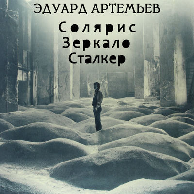 The cover of Solyaris. Zerkalo. Stalker by Eduard Artemyev