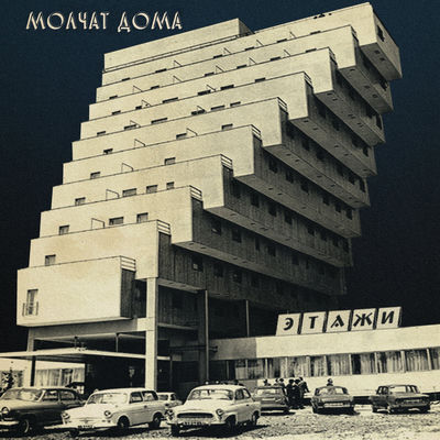 The cover of Этажи by Molchat Doma