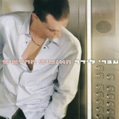The cover of HaAnashim HaChadashim by Ivri Lider