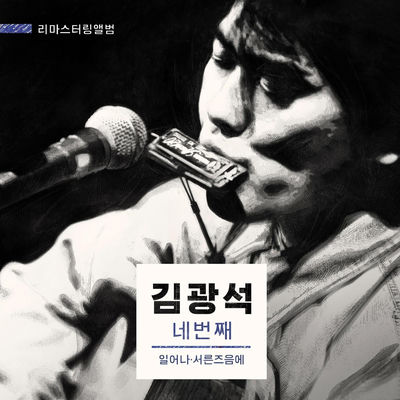 The cover of Vol. 4 by Kim Kwang-seok