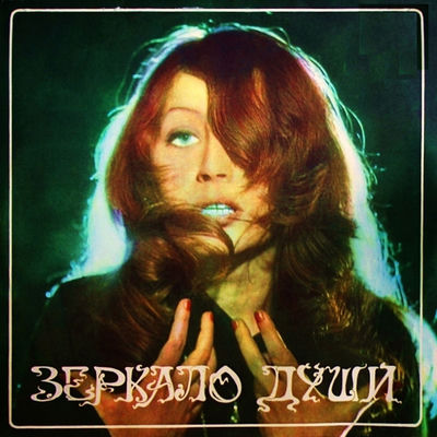 The cover of Zerkalo dushi by Alla Pugacheva