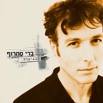 The cover of Negiot by Berry Sakharof