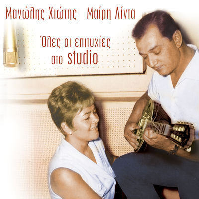 The cover of Oles oi Epitychies sto Studio by Manolis Chiotis & Mary Linda