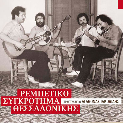 The cover of Rempetiko Sygkrotima Thessalonikis by Agathonas Iakovidis