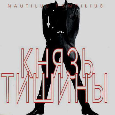 The cover of Knyaz tishiny by Nautilus Pompilius