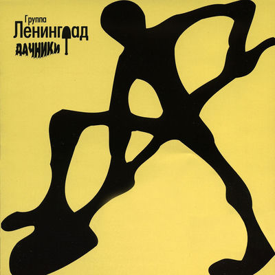 The cover of Dachniki by Leningrad