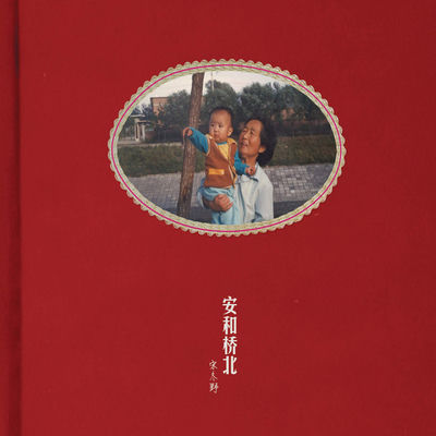 The cover of An He Qiao Bei by Song Dongye