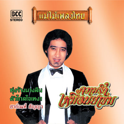 The cover of Khwam Rak Muean Ya Khom by Sayan Sanya