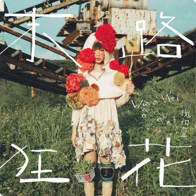 The cover of Run! Frantic Flowers! by Waa Wei
