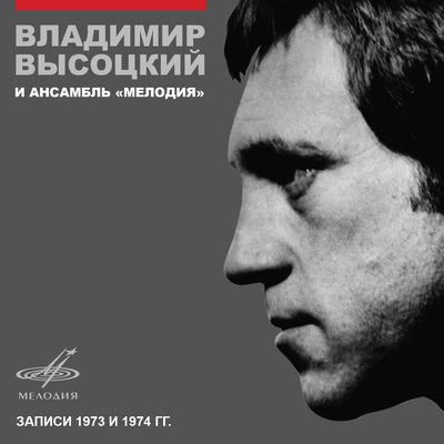 The cover of Vladimir Vysotsky i ansambl Melodiya by Vladimir Vysotsky