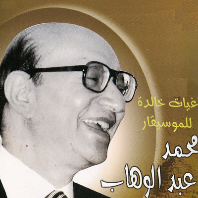 The cover of Alam El Ghazal by Mohammed Abdel Wahab