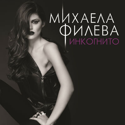The cover of Inkognito by Mihaela Fileva