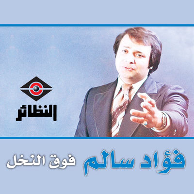 The cover of Fog Al Nakhal by Fuad Salim