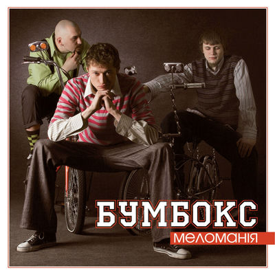 The cover of Melomaniya by Boombox