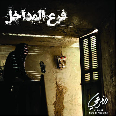 The cover of Far3 El Madakhil by El Far3i