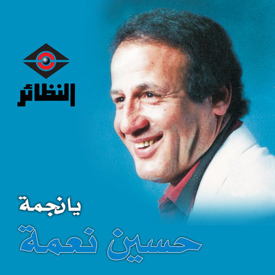 The cover of Ya Najma by Hussain Naama