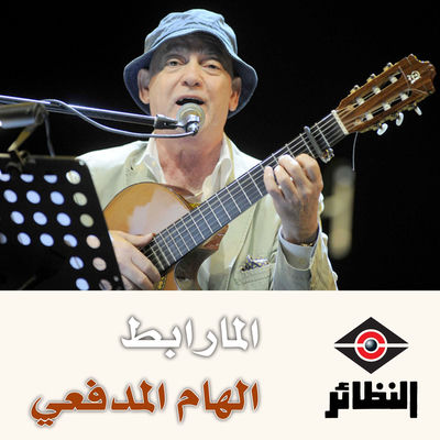 The cover of Al Marabet by Ilham Al-Madfai
