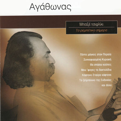 The cover of To Rebetiko Simera by Agathonas Iakovidis
