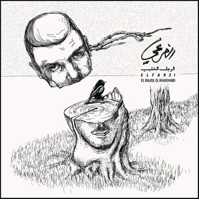 The cover of El Rajol El Khashabi by El Far3i