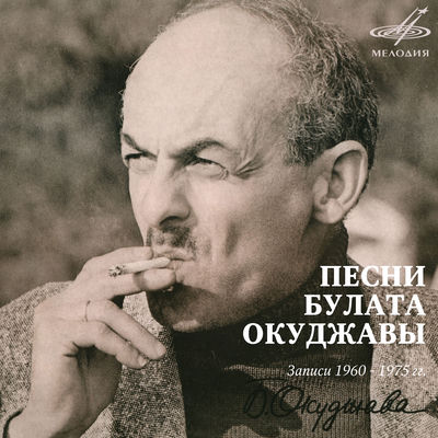 The cover of Pesni Bulata Okudzhavy by Bulat Okudzhava