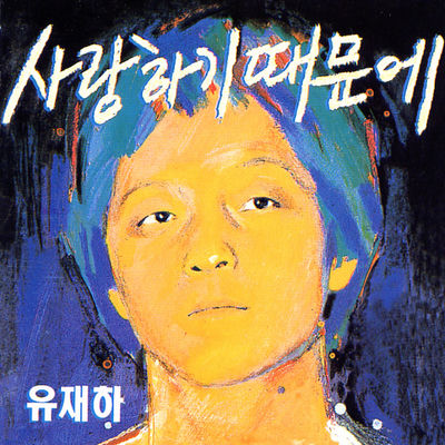 The cover of Because I Love You by Yoo Jae-ha