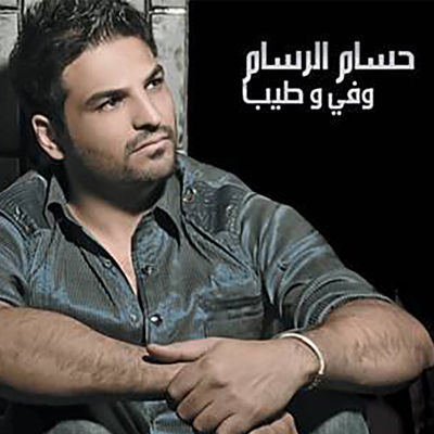 The cover of Wafi Wa Tayib by Hussam Al Rassam