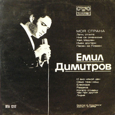 The cover of Moya strana by Emil Dimitrov