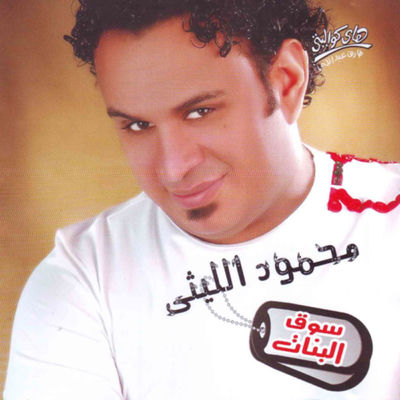 The cover of Souq El Banat by Mahmoud El Leithy