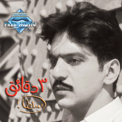 The cover of Talat Daqayeq by Bahaa Sultan