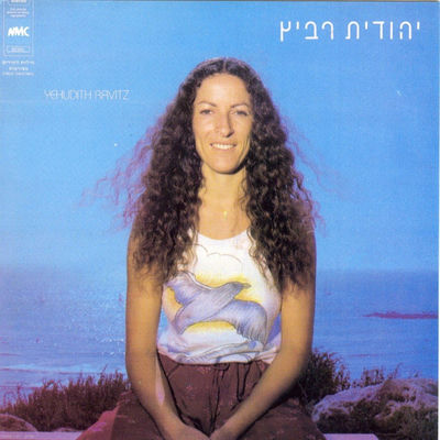 The cover of Yehudit Ravitz by Yehudit Ravitz