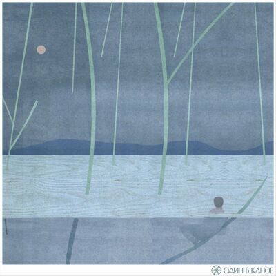The cover of Odyn v kanoe by Odyn v kanoe