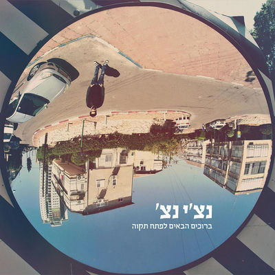 The cover of Bruchim HaBaim LePetah Tikva by Ravid Plotnik