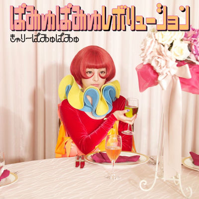 The cover of Pamyu Pamyu Revolution by Kyary Pamyu Pamyu