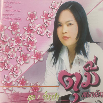 The cover of Champa Acoustic by Tounee Souphalak