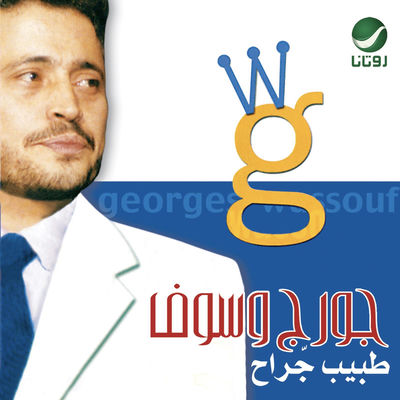 The cover of Tabib Garah by George Wassouf