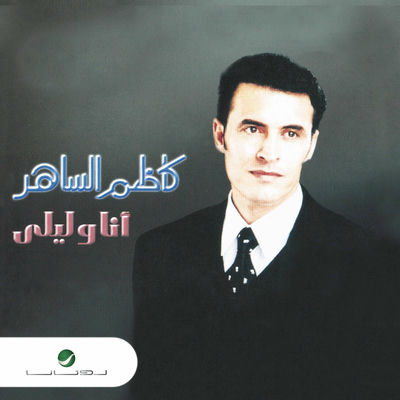 The cover of Ana Wa Laila by Kadim Al Sahir