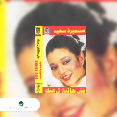 The cover of Mosh Hatnazel Anak by Samira Said