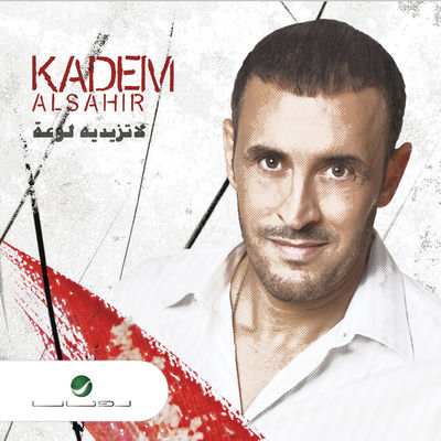 The cover of La Tazedeh Lawaah by Kadim Al Sahir